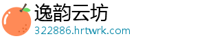逸韵云坊
